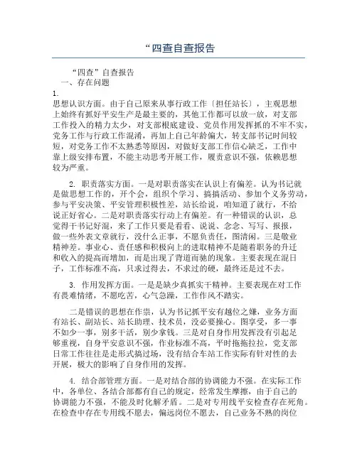 “四查自查报告