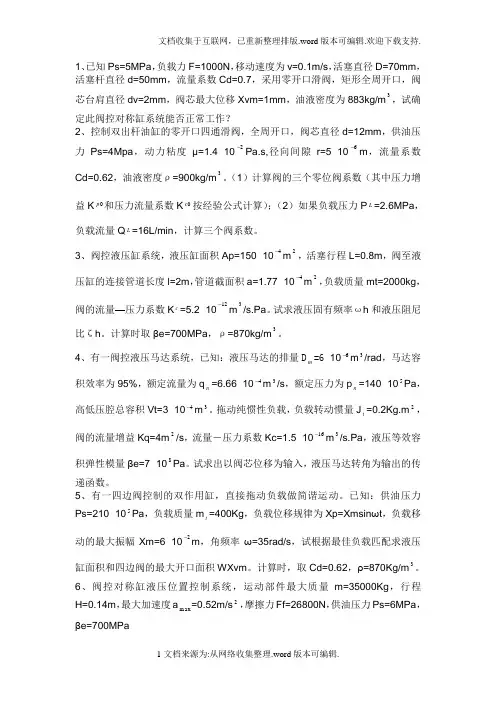 电液比例与伺服控制期末考试大题