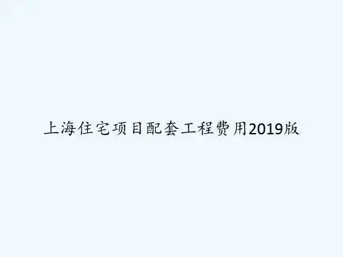 上海住宅项目配套工程费用2019版 PPT