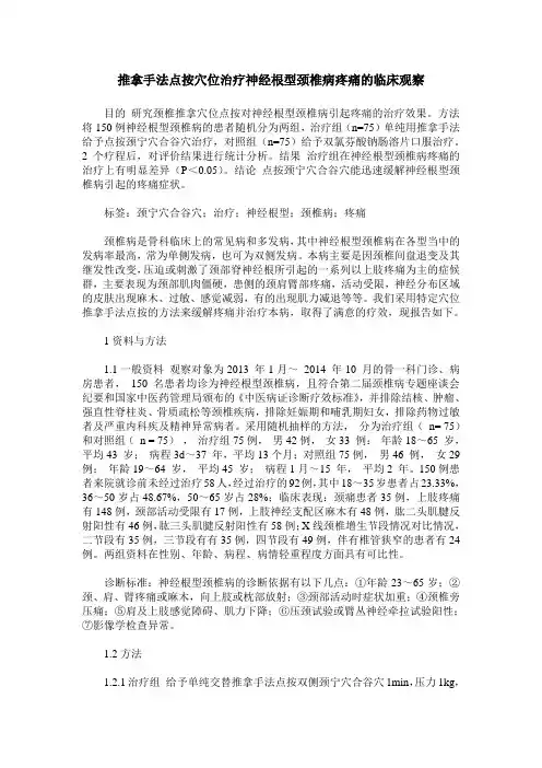 推拿手法点按穴位治疗神经根型颈椎病疼痛的临床观察