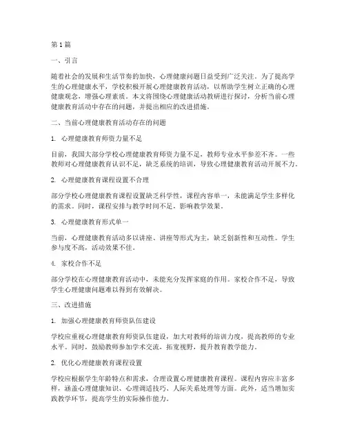 心理健康活动教研(3篇)
