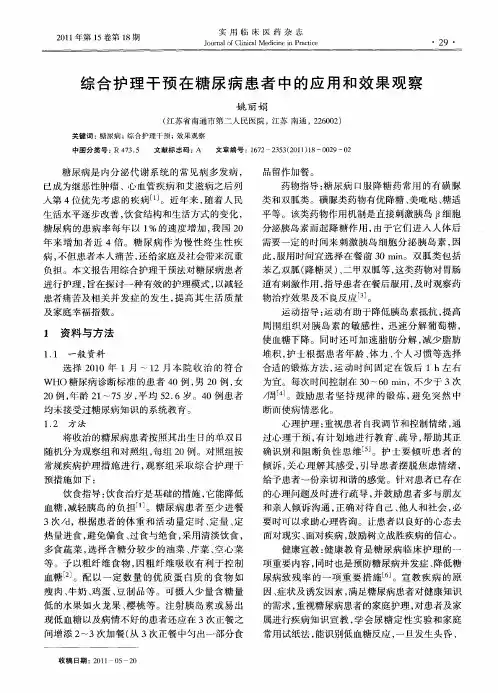 综合护理干预在糖尿病患者中的应用和效果观察