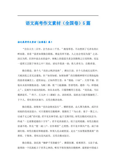 语文高考作文素材(全国卷)5篇