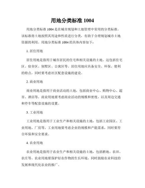 用地分类标准1004