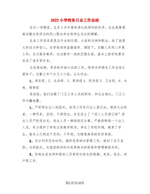 2023小学校务日志工作总结(4篇)