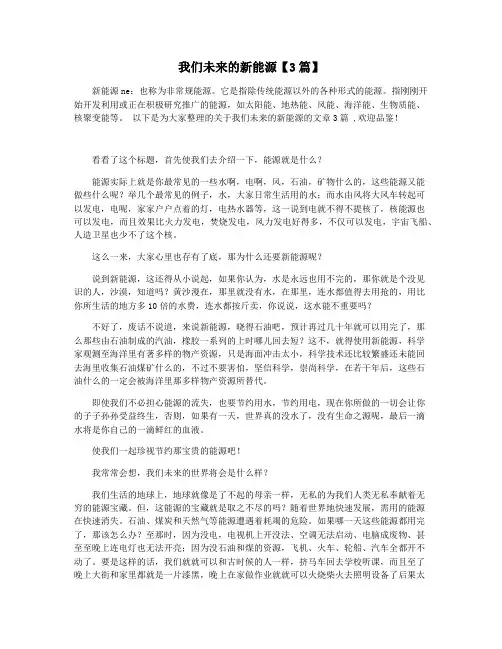 我们未来的新能源【3篇】
