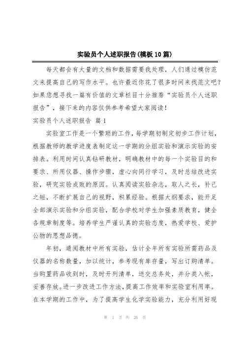 实验员个人述职报告(模板10篇)