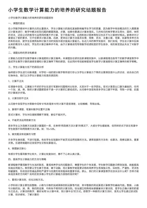 小学生数学计算能力的培养的研究结题报告