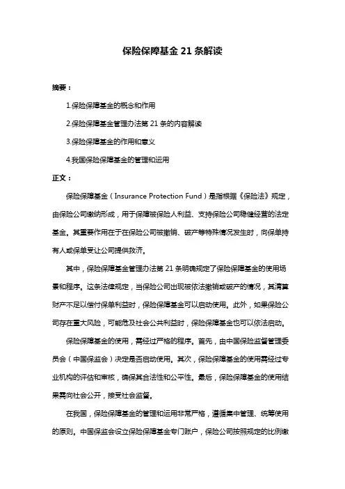 保险保障基金21条解读