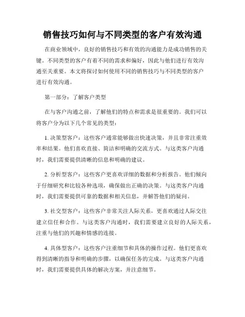 销售技巧如何与不同类型的客户有效沟通