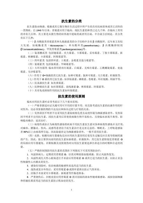 抗生素的分类