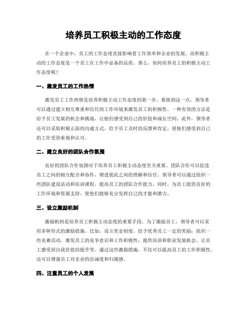 培养员工积极主动的工作态度
