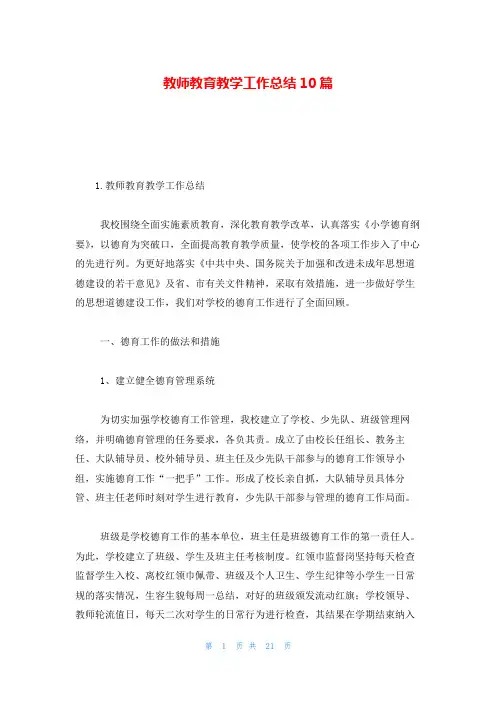 教师教育教学工作总结10篇