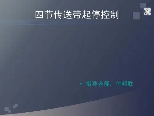 四节传送带控制系统