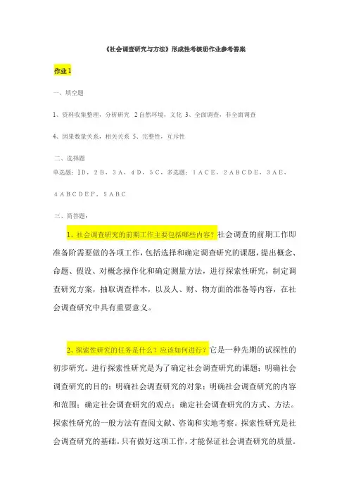 社会调查研究与方法形成性考核册参考答案.doc