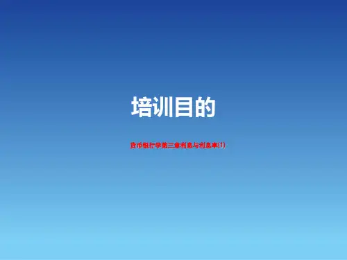货币银行学第三章利息与利息率(1)