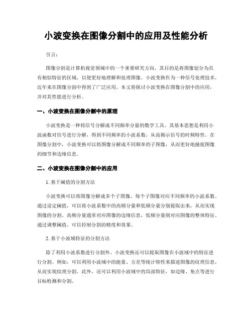 小波变换在图像分割中的应用及性能分析