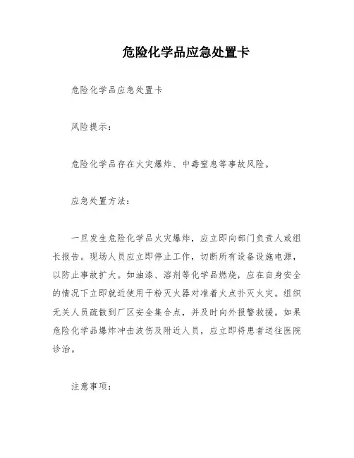 危险化学品应急处置卡