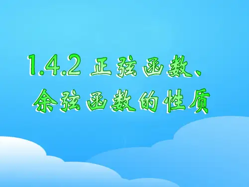 人教版高中数学必修四课件：1.4.2正弦余弦函数的性质 (共29张PPT)