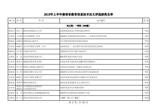 2015年上半年湖南省教育信息技术论文评选获奖名单