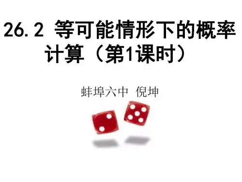 26.2 等可能情形下的概率计算(第1课时)-课件
