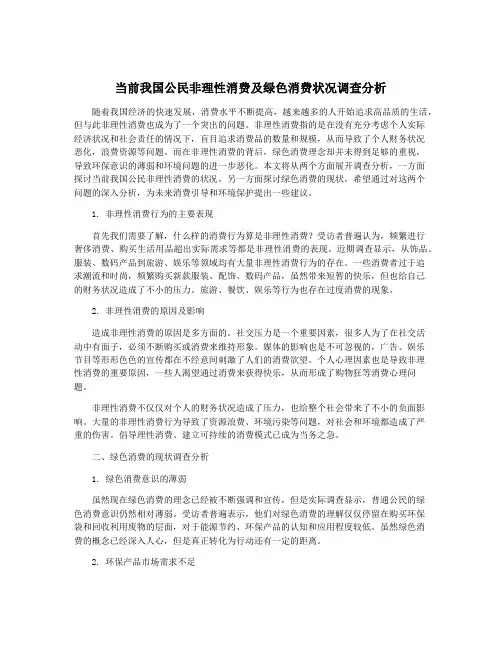 当前我国公民非理性消费及绿色消费状况调查分析