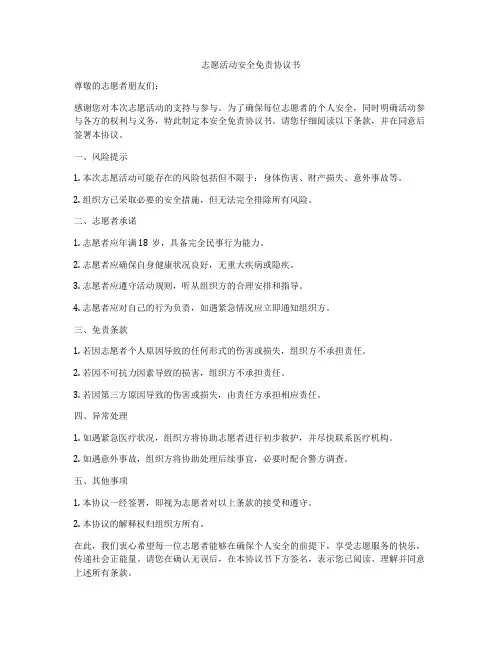 志愿活动安全免责协议书