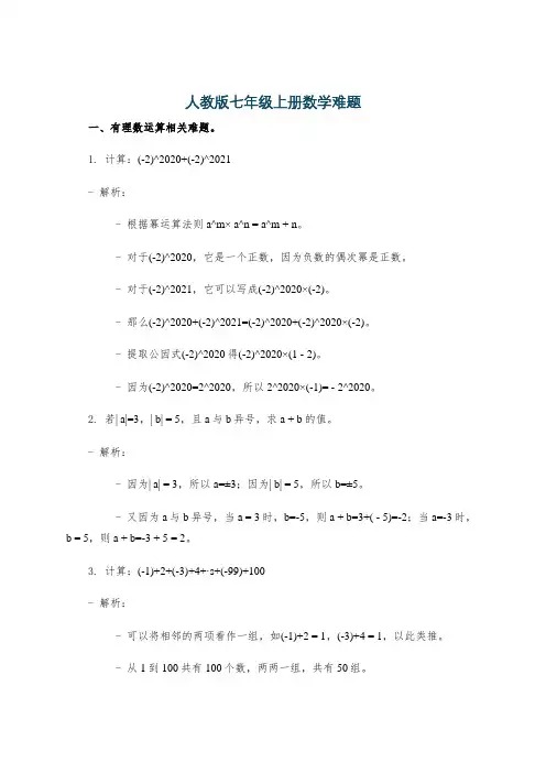 人教版七年级上册数学难题