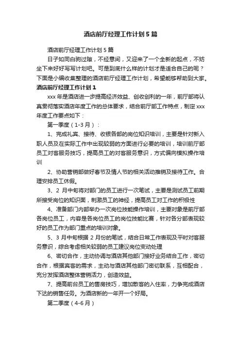 酒店前厅经理工作计划5篇