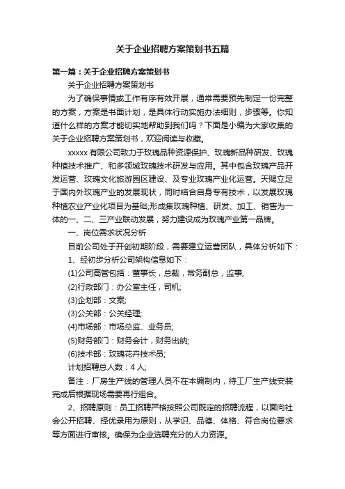 关于企业招聘方案策划书五篇