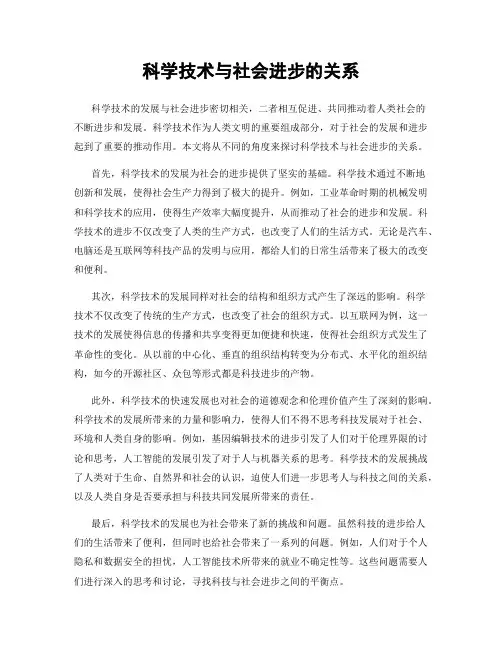科学技术与社会进步的关系