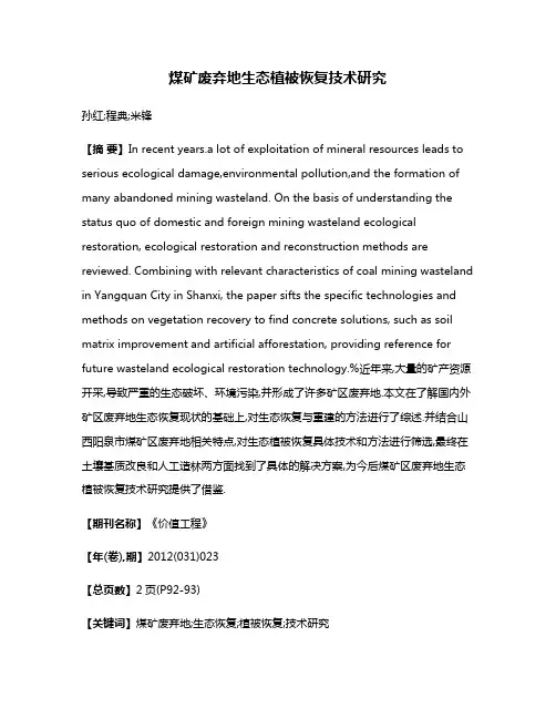 煤矿废弃地生态植被恢复技术研究