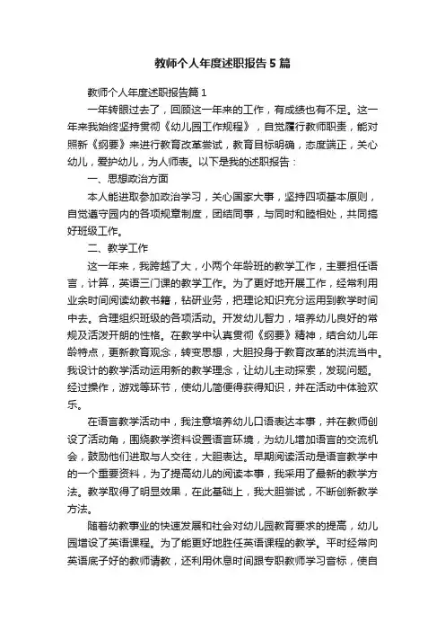 教师个人年度述职报告5篇