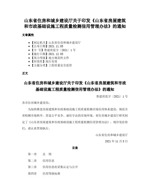 山东省住房和城乡建设厅关于印发《山东省房屋建筑和市政基础设施工程质量检测信用管理办法》的通知
