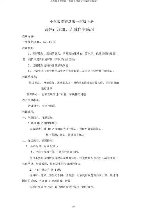 小学数学青岛版一年级上册连加连减练习教案