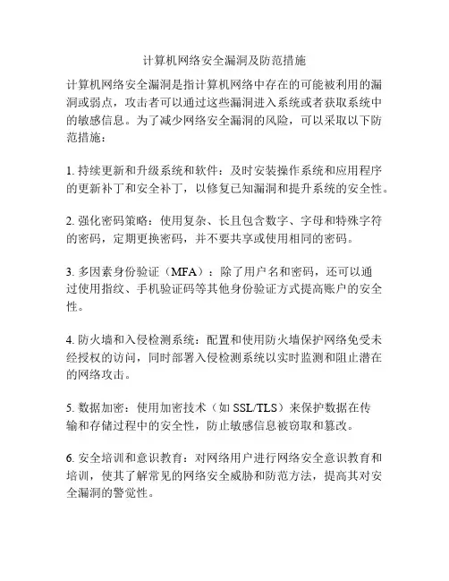 计算机网络安全漏洞及防范措施