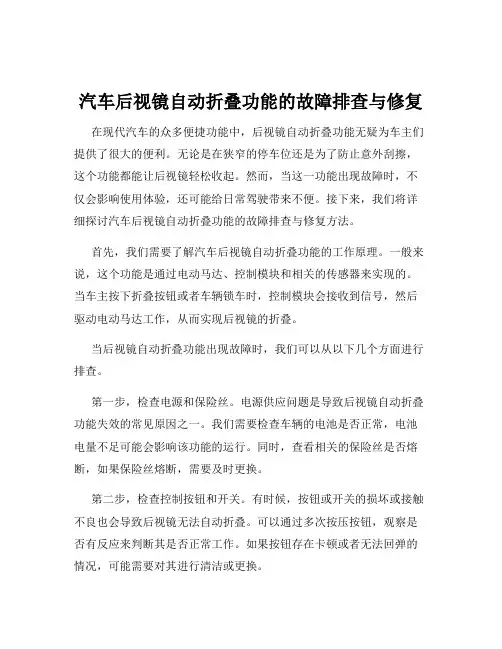 汽车后视镜自动折叠功能的故障排查与修复