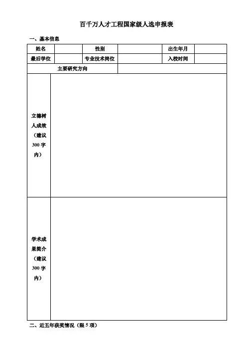 百千万人才工程国家级人选申报表