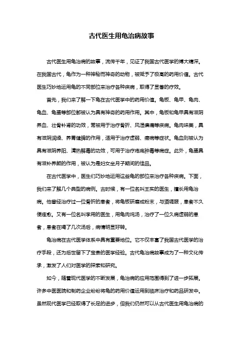 古代医生用龟治病故事