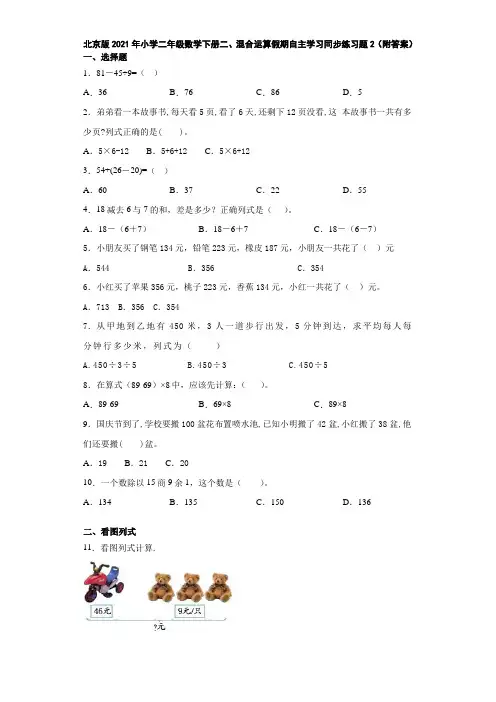 北京版2021年小学二年级数学下册二、混合运算假期自主学习同步练习题2(附答案)