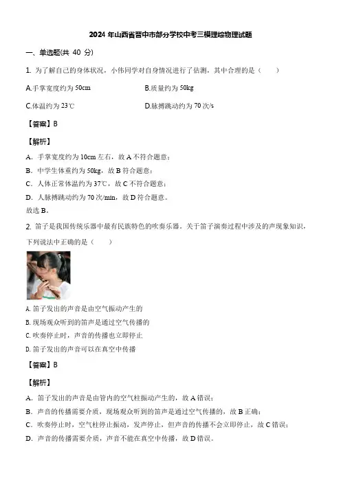 2024年山西省晋中市部分学校中考三模理综物理试题含答案解析