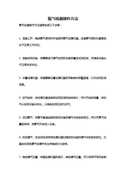 氦气检漏操作方法