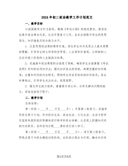 2024年初二政治教学工作计划范文(二篇)