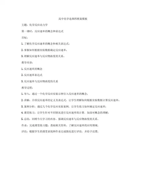 高中化学选修四教案模板