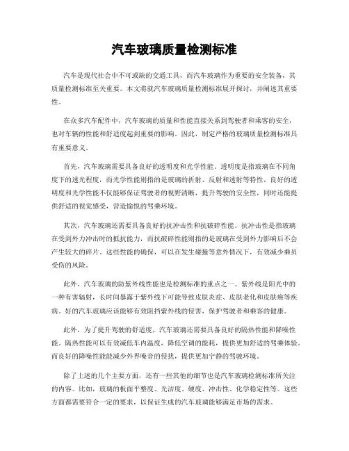 汽车玻璃质量检测标准