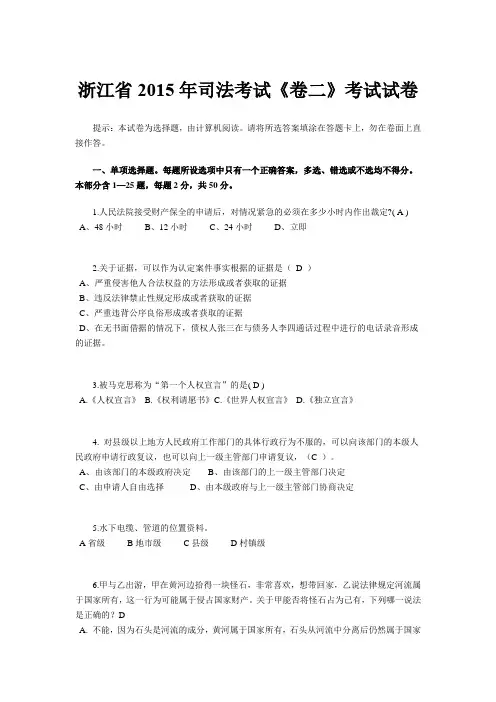 浙江省2015年司法考试《卷二》考试试卷
