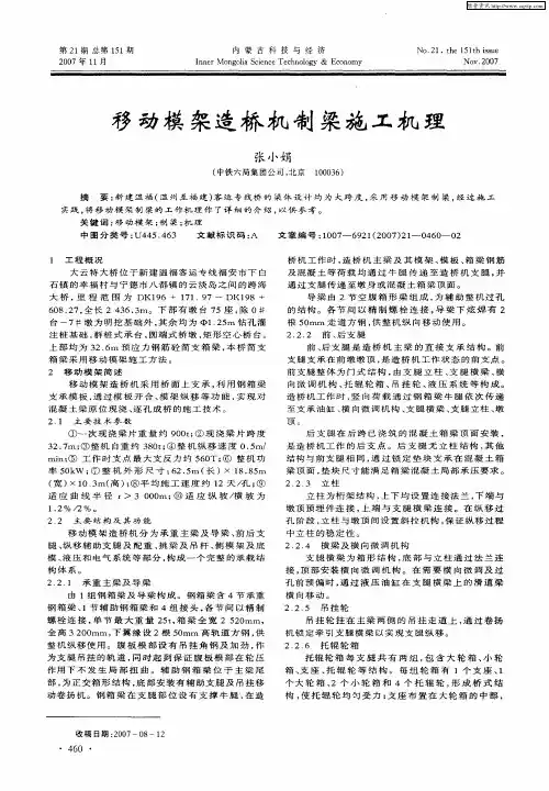移动模架造桥机制梁施工机理