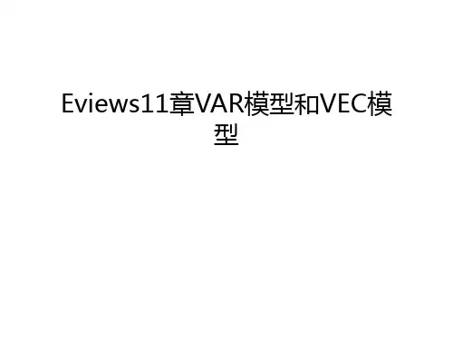 Eviews11章VAR模型和VEC模型讲课讲稿