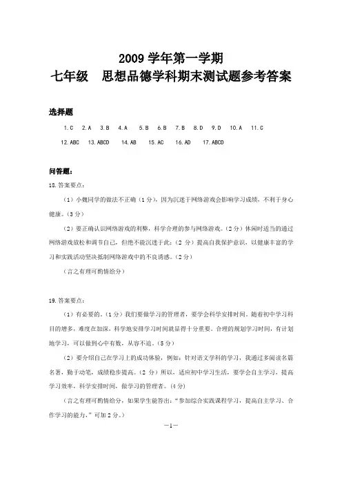 2009学年第一学期思想品德学科七、八、九年级期末试题答案