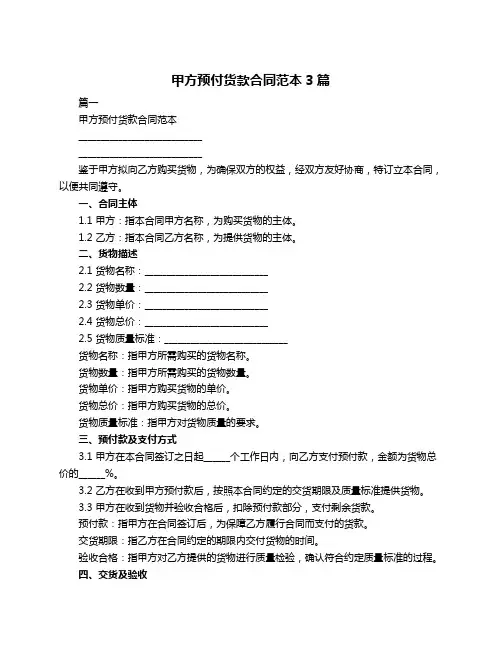甲方预付货款合同范本3篇